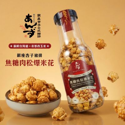 銀座杏子日式豬排 焦糖肉鬆爆米花(310g/罐) 兩罐超值組