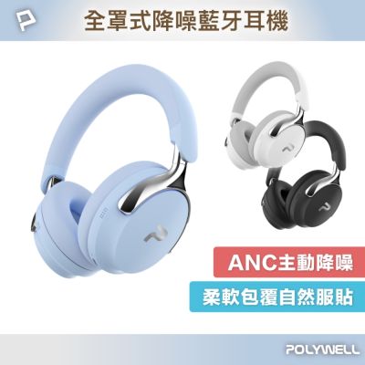 POLYWELL ANC全罩式降噪藍牙耳機