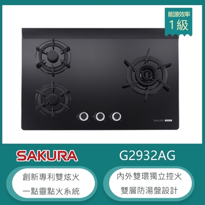 SAKURA櫻花牌 櫻花牌 G2932AG(LPG) 檯面式三口瓦斯爐 雙炫火 黑色玻璃面板 雙層防湯盤 旋風造型鑄鐵爐架 桶裝