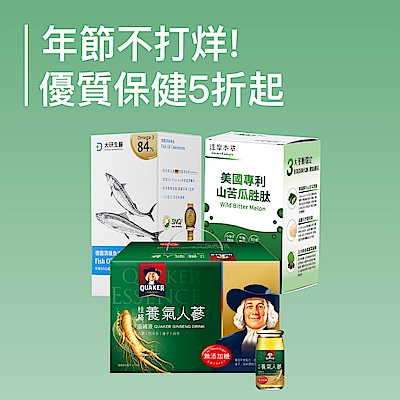 年節不打烊!優質保健5折起