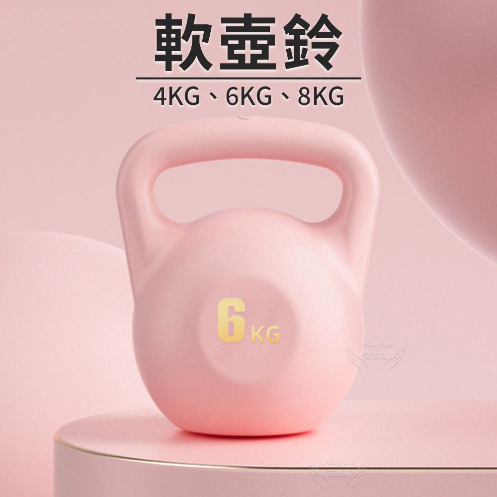 Amywo艾美窩】 8kg壺鈴軟壺鈴IH-00125 壺鈴甩啞鈴磨砂壺鈴注水壺鈴競技