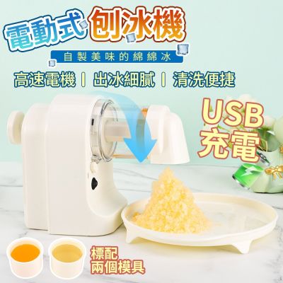 JUMIO 家用小型電動刨冰機 AH-650 USB便攜挫冰機 沙冰機 製冰機 製冰器