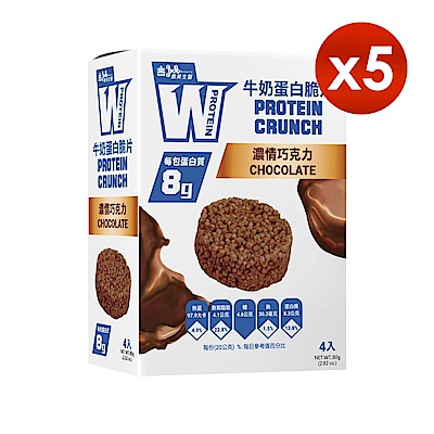 【義美生醫】W PROTEIN牛奶蛋白脆片-濃情巧克力 (20g*4包/盒)x5