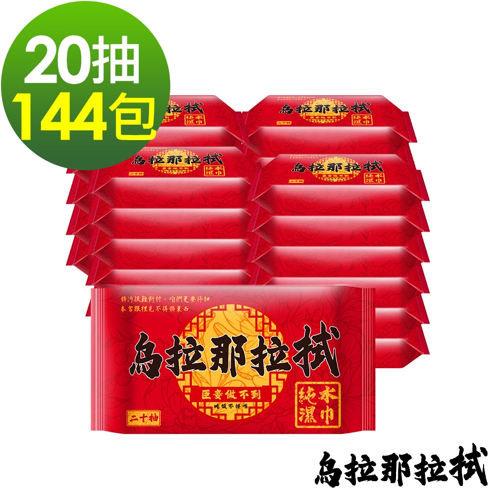 烏拉那拉拭 純水濕紙巾20抽x144包 台灣製隨身包濕巾