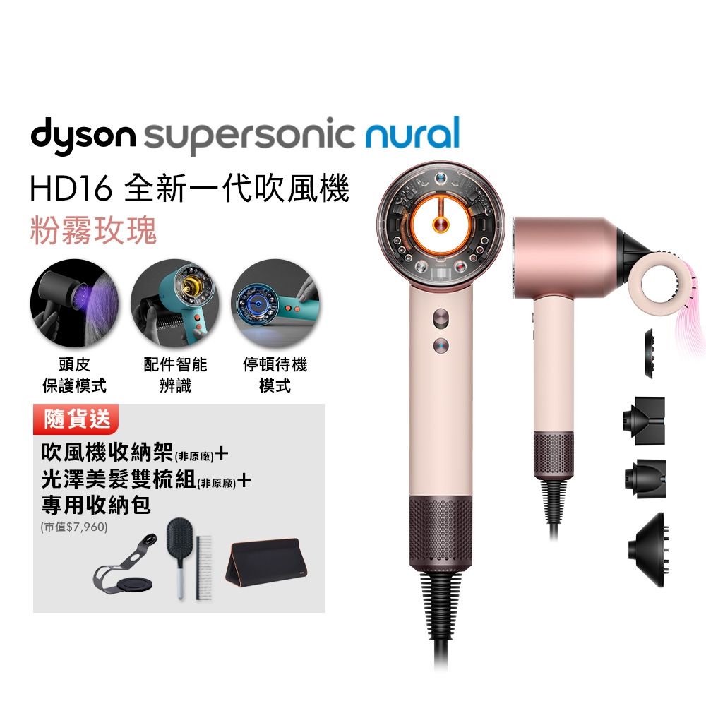【張員瑛同款】Dyson 戴森 HD16 Supersonic 全新一代吹風機 (粉霧玫瑰) 贈副廠收納架+旅行收納包+光澤雙梳