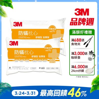 3M 德國進口表布100%防蹣枕心-舒適型加厚版(2入組)