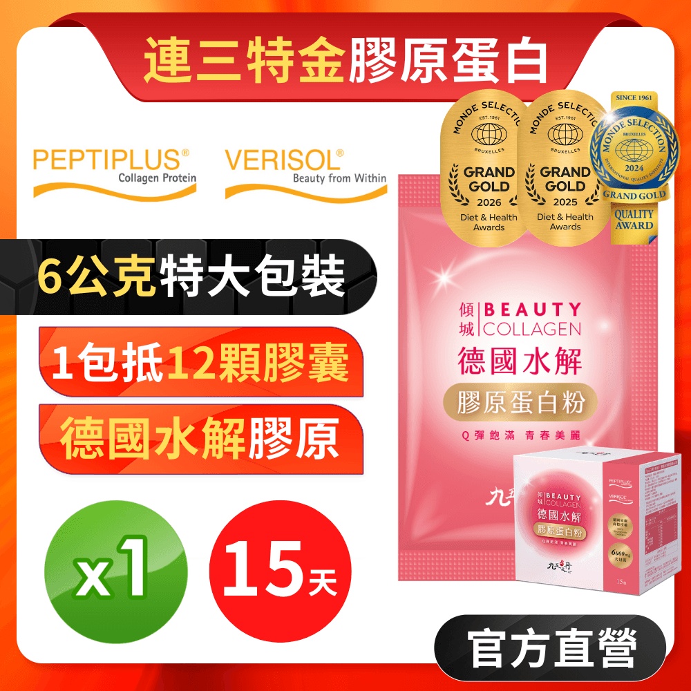 【九五之丹】傾城．德國水解膠原蛋白 1盒15入 (6000mg大包裝GELITA膠原蛋白)