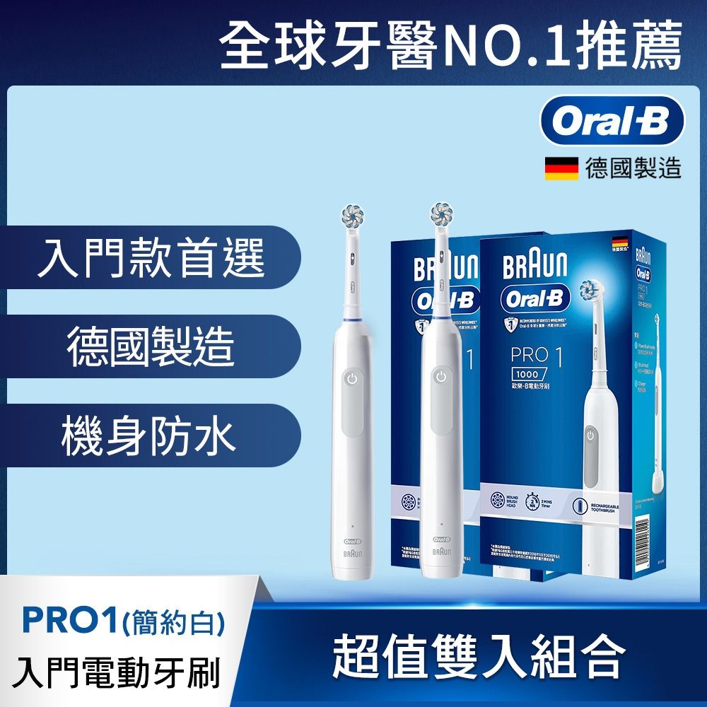 德國百靈Oral-B-PRO1 3D電動牙刷-簡約白(買1送1)