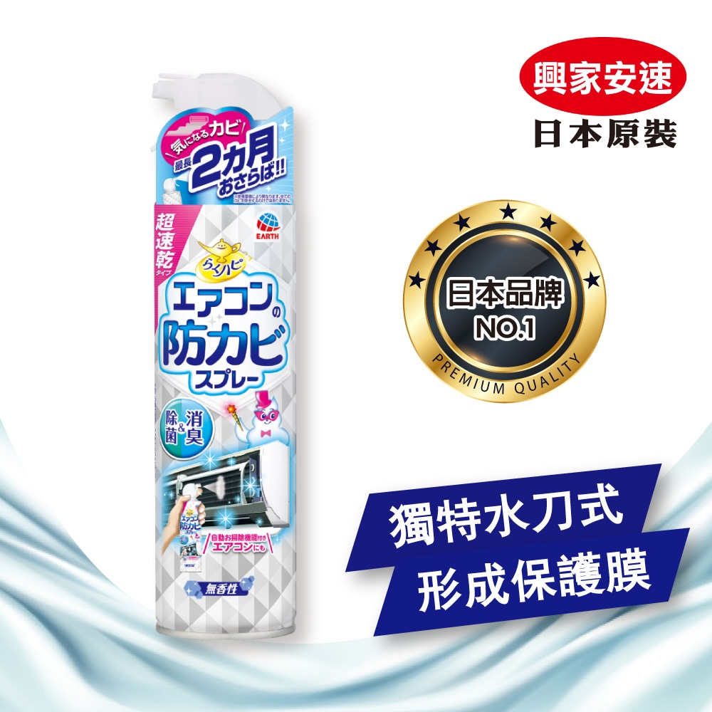 興家安速 冷氣長效防霉除菌劑350ml 無香味