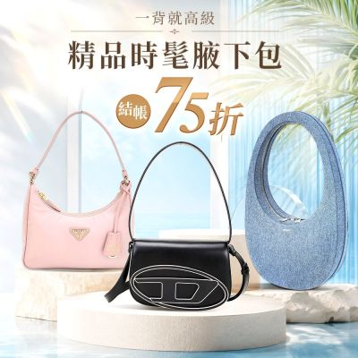 法式慵懶｜時髦腋下包75折優惠