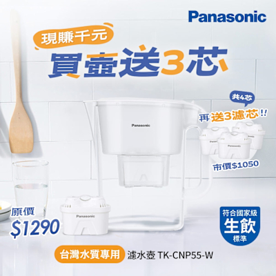 Panasonic國際牌 Panasonic 3.5L雙口速淨濾水壺-白(共1壺1芯) TK-CNP55-W-再送3濾芯