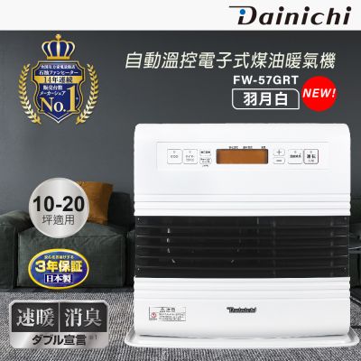 日本DAINICHI 大日Dainichi 10-20坪 電子式煤油爐電暖器 FW-57GRT 羽月白