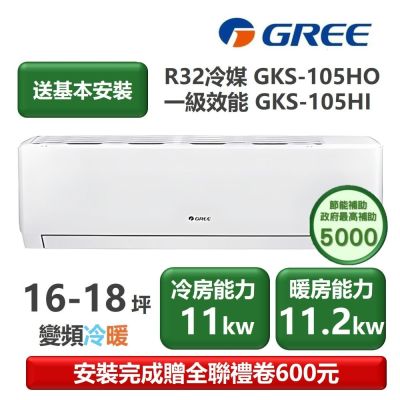 GREE格力 【家電速配GREE 格力】GKS尊爵系列 14-16坪 一級變頻冷暖分離式冷氣 GKS-105HO/GKS-105HI