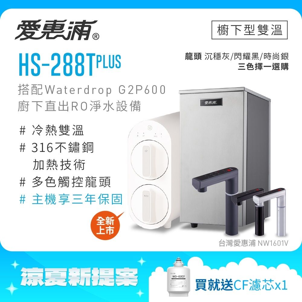 愛惠浦 雙溫櫥下型 HS288T PLUS觸控熱飲機+Waterdrop G2P600無桶直出RO純水機