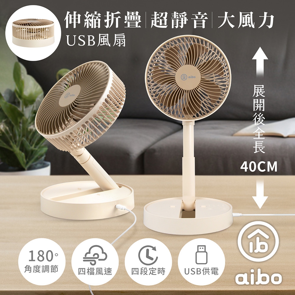 aibo 8吋 伸縮折疊超靜音大風力USB風扇(可定時)-奶茶棕