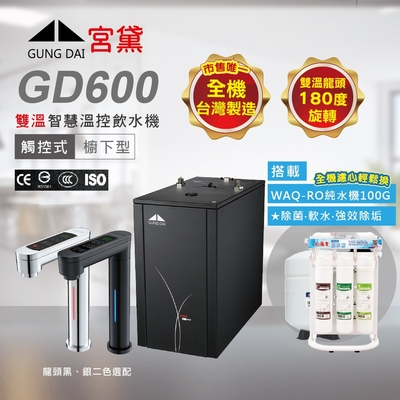 【GUNG DAI 宮黛】GD600 廚下型觸控式雙溫飲水機(搭配WAQ-RO快拆純水機)