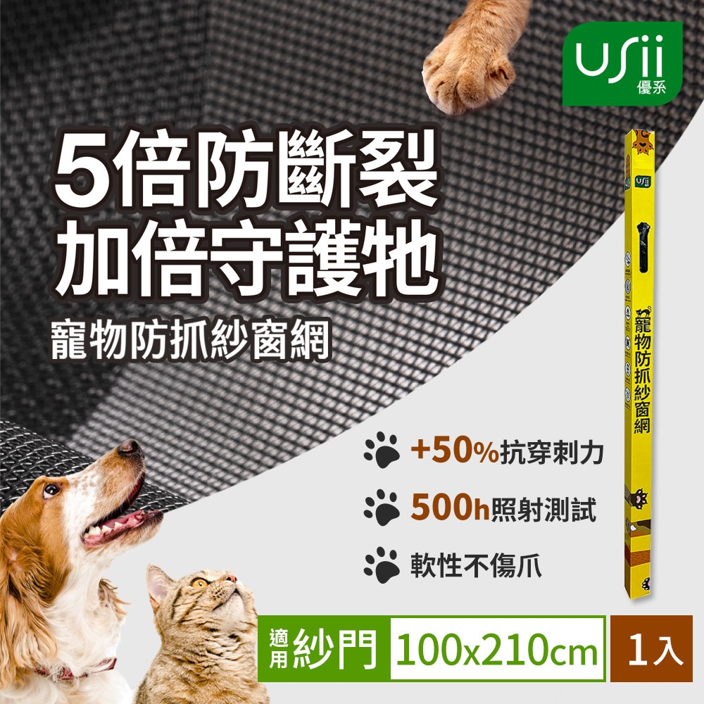 Usii 寵物防抓紗窗網(門用)-100x210cm