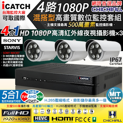 CHICHIAU H.265 4路5MP台製iCATCH數位高畫質遠端監控錄影主機(含1080P SONY 200萬攝影機x3)