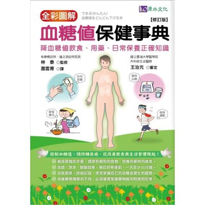全彩圖解　血糖值保健事典[修訂版]【城邦讀書花園】