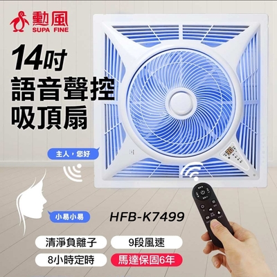SUPA FINE 勳風 勳風14吋第二代DC智能循環語音吸頂扇 HFB-K7499
