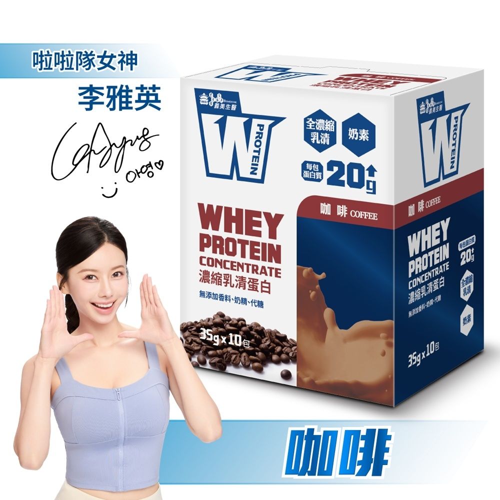 【義美生醫】W PROTEIN濃縮乳清蛋白飲-咖啡 (35g*10包/盒)