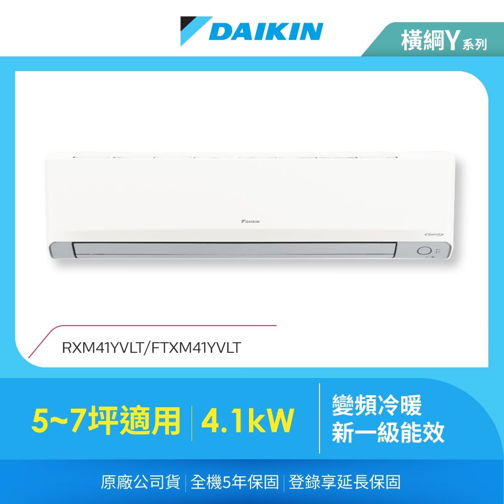 【DAIKIN 大金】橫綱Y5-7坪變頻冷暖分離式冷氣(RXM41YVLT/FTXM41YVLT)
