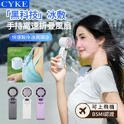 CYKE 650 折疊半導體製冷手持高速冰敷風扇 100檔暴力渦輪扇 隨身降溫掛脖小風扇 3600mAh（可上飛機）