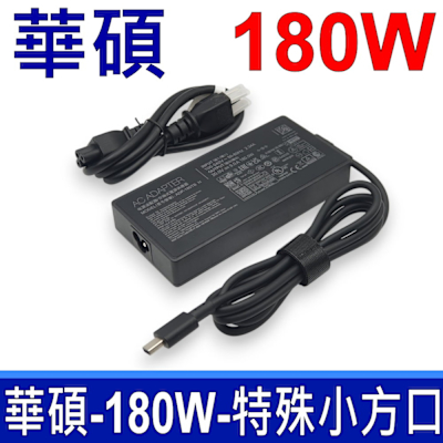 ASUS 180W 特殊方口 小方頭 原廠規格 變壓器 20V 9A 充電器 PROART PX13 TUF GAMING A14 FA401WV