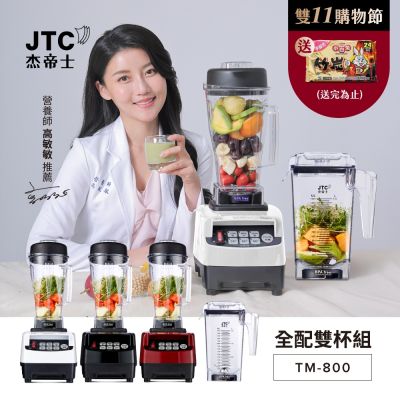JTC杰帝士 OmniBlend三匹馬力智能萬用調理機-豪華雙杯組 TM-800-台灣公司貨