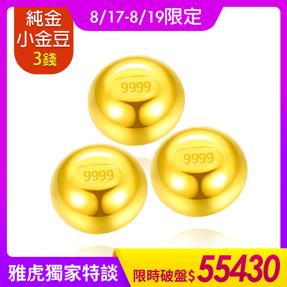 【童樂繪金飾】黃金9999幸運星小金豆3錢(1錢x3顆)