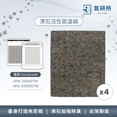 AirLab氣研所 沸石活性碳除臭濾網 4片裝(適用Honeywell HPA300/5350)