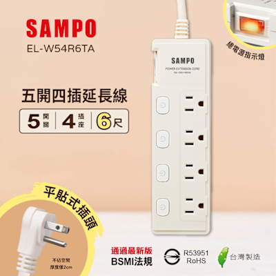 SAMPO 五開四插延長線(6尺) EL-W54R6TA