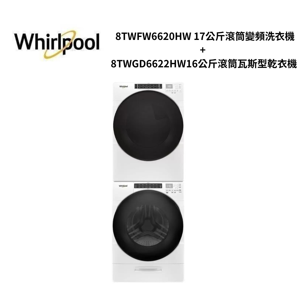 Whirlpool惠而浦 8TWGD6622HW+8TWFW6620HW 16KG/17KG 洗衣機乾衣機組合