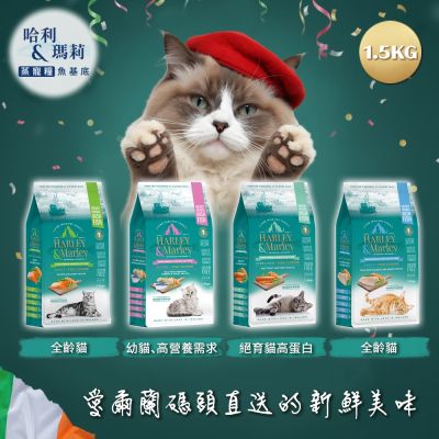 哈利瑪莉 HARLEY & Marley 貓咪蒸寵糧1.5kg