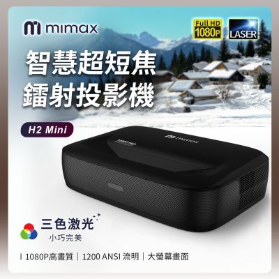 mimax米覓 H2 Mini 雷射投影機，提供 Full HD (1920x1080) 解析度，支援家用劇院、商務及可攜式使用。黑色系設計，內建喇叭，雷射光源確保長壽命與穩定表現。具備高亮度、16:9畫面比例，並透過 NCC 與 BSMI 認證，適合多種場景使用。