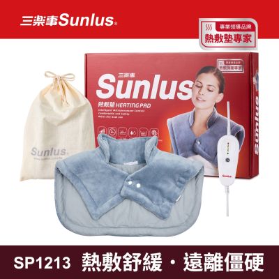 【Sunlus三樂事】暖暖頸肩雙用熱敷柔毛墊SP1213-醫療級-新款