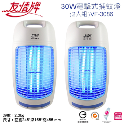 友情牌30W捕蚊燈(2入組)VF-3086