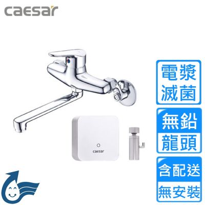 【CAESAR 凱撒衛浴】電漿滅菌無鉛壁式廚房龍頭 K726CL-A510〈不含安裝〉