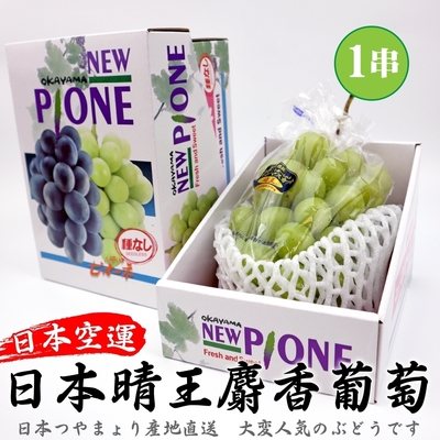 【天天果園】日本岡山晴王麝香葡萄1房禮盒(每串600-700g)