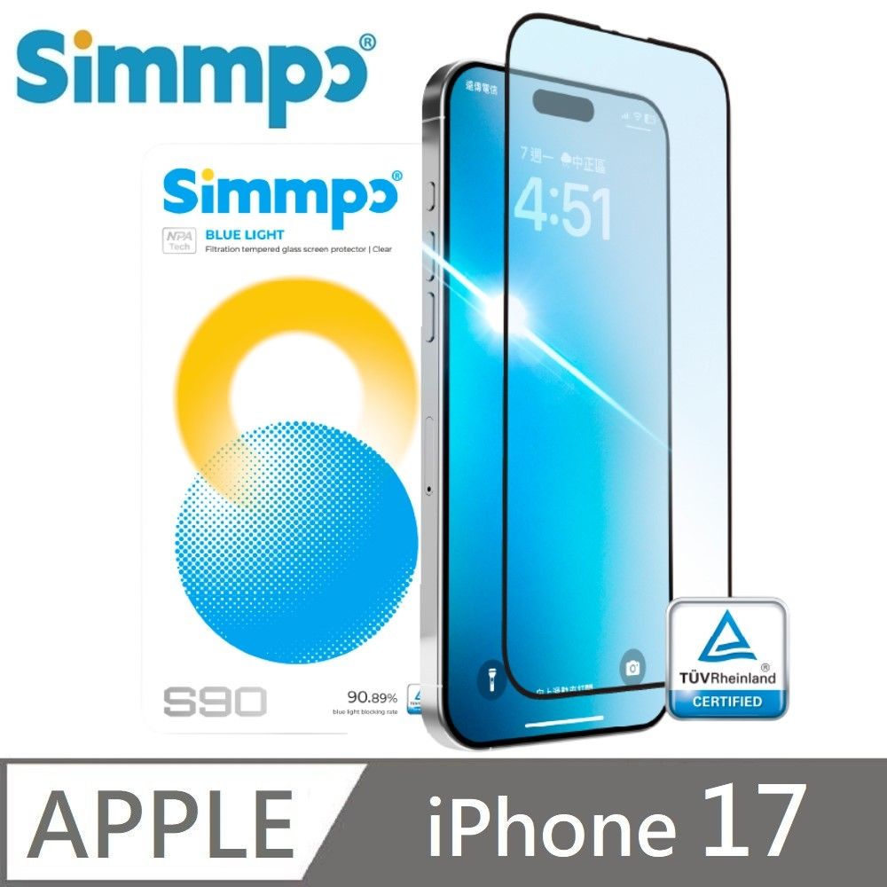 Simmpo 適用 iPhone 17 S-90 透明抗藍光護眼保護貼 透明藍光玻璃貼 德國萊因認證 BLR90 附贈對位框