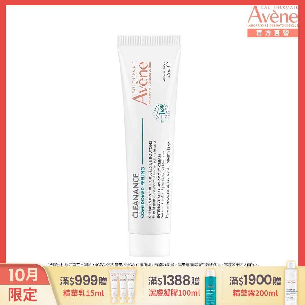 【Avene雅漾官方直營】A醛速效淨痘精華40ml