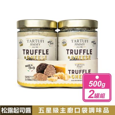 【Tartufi Jimmy】松露起司醬 (500公克X2罐)