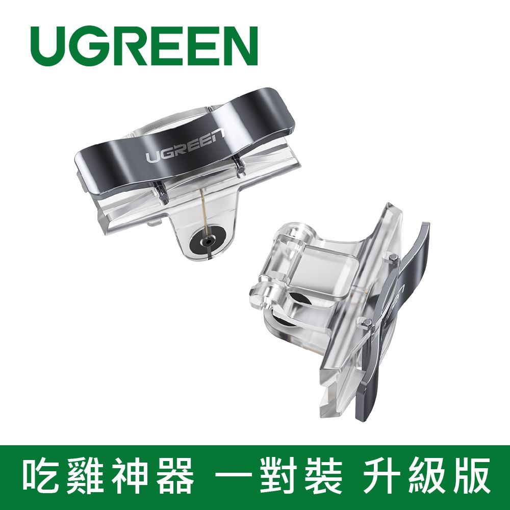 綠聯 吃雞神器 一對裝 升級版
