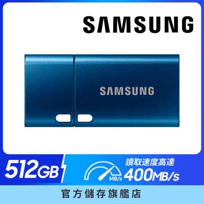 SAMSUNG 三星 Type-C USB 3.2 Gen 1 隨身碟 512GB