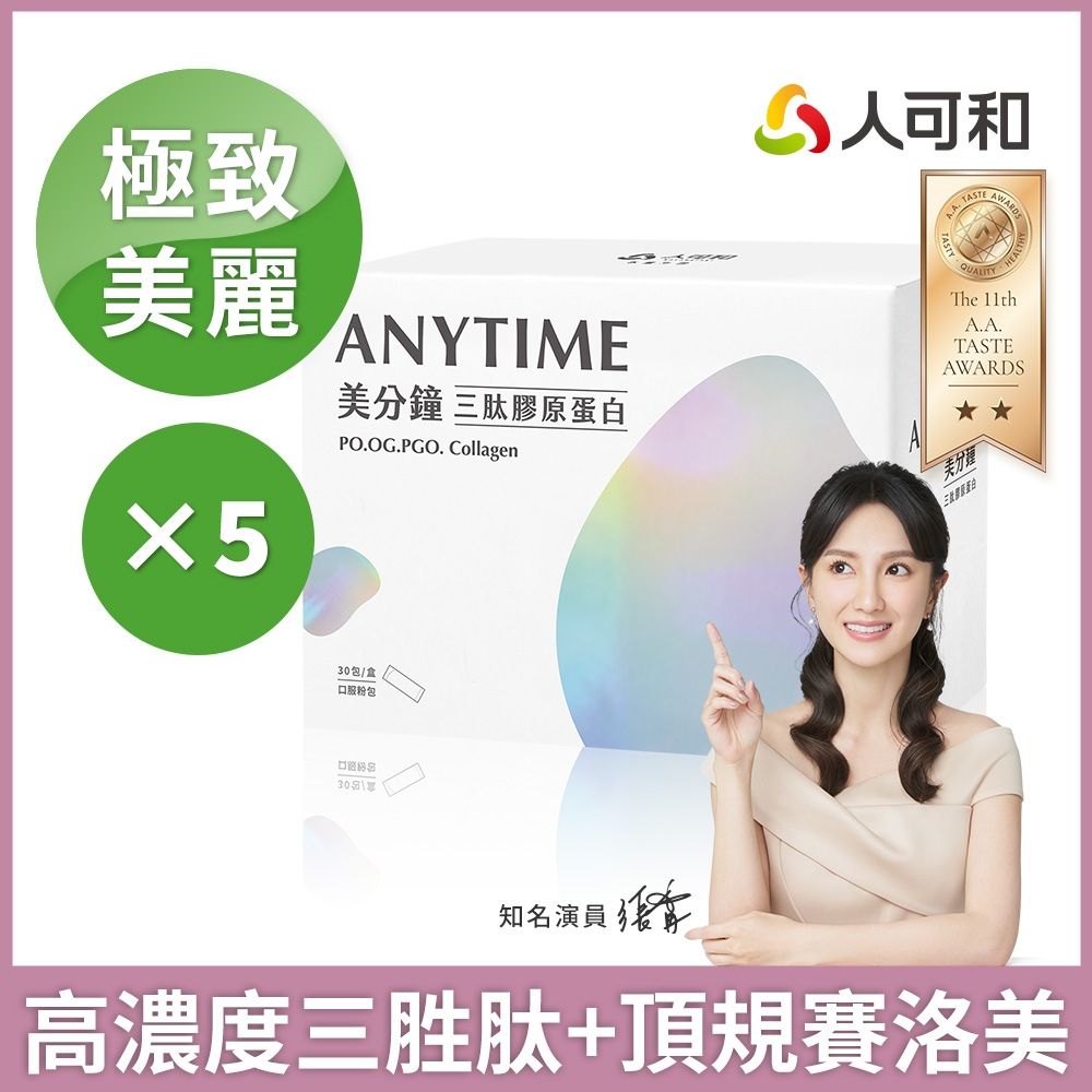人可和【美分鐘】最高濃度三胜肽膠原蛋白+頂規賽洛美神經醯胺+天然長效C+韓國玻尿酸｜永豐集團｜小分子高吸收 養顏美容遠勝超能膠原｜永豐集團