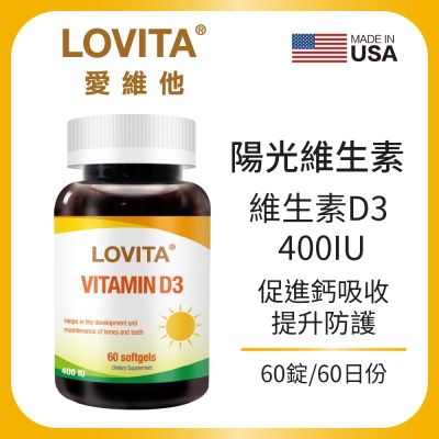 【LOVITA愛維他】維生素D3膠囊 400IU 60顆 維他命/共2盒