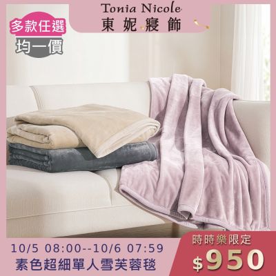 (時時樂限定)Tonia Nicole 東妮寢飾 超細纖維素色雪芙蓉毯-多款任選(單人140x210cm)