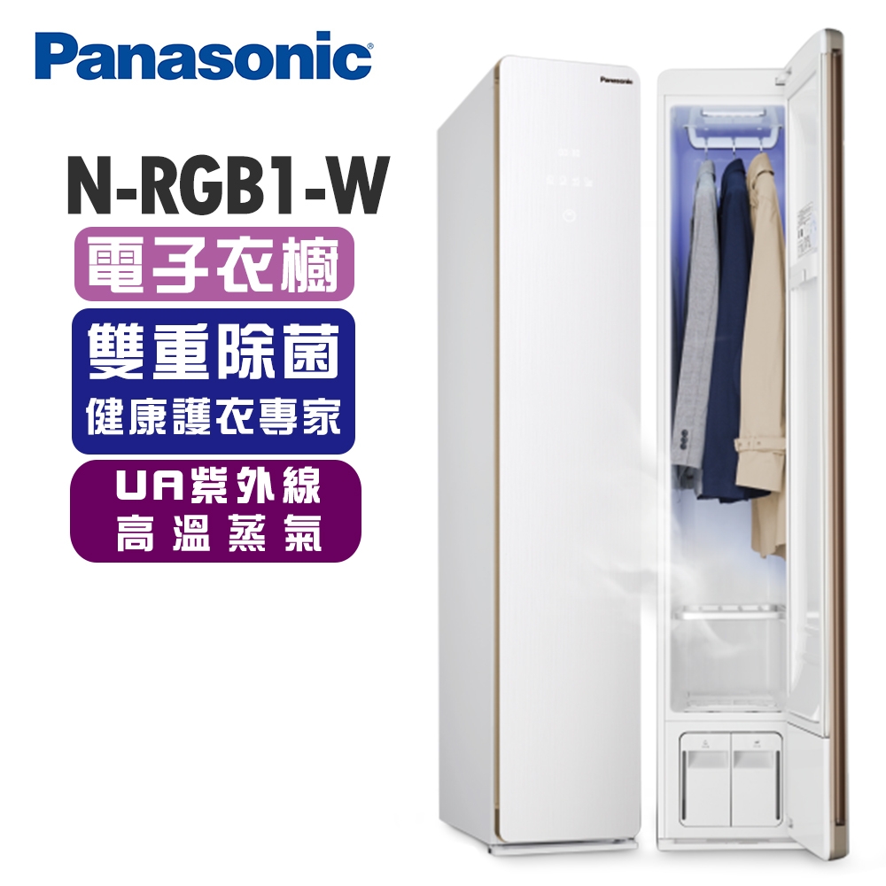 Panasonic國際牌 電子衣櫥 N-RGB1R-W