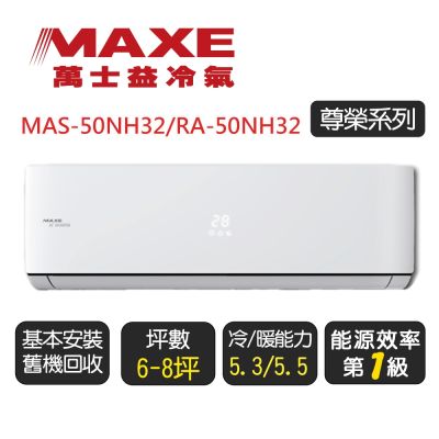 MAXE萬士益 【MAXE 萬士益】一級能效變頻冷暖分離式 MAS-50NH32/RA-50NH32 ◆含基本安裝+舊機回收