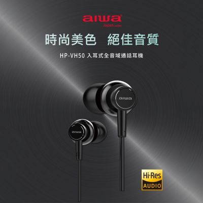 【AIWA】愛華Hi-Res入耳式高解析音質耳機(HP-VH50)